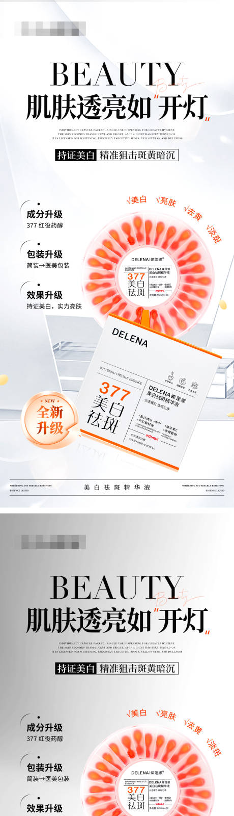 源文件下載【享設計】搜索編號：80100030023183870【美白祛斑精華液產品海報】