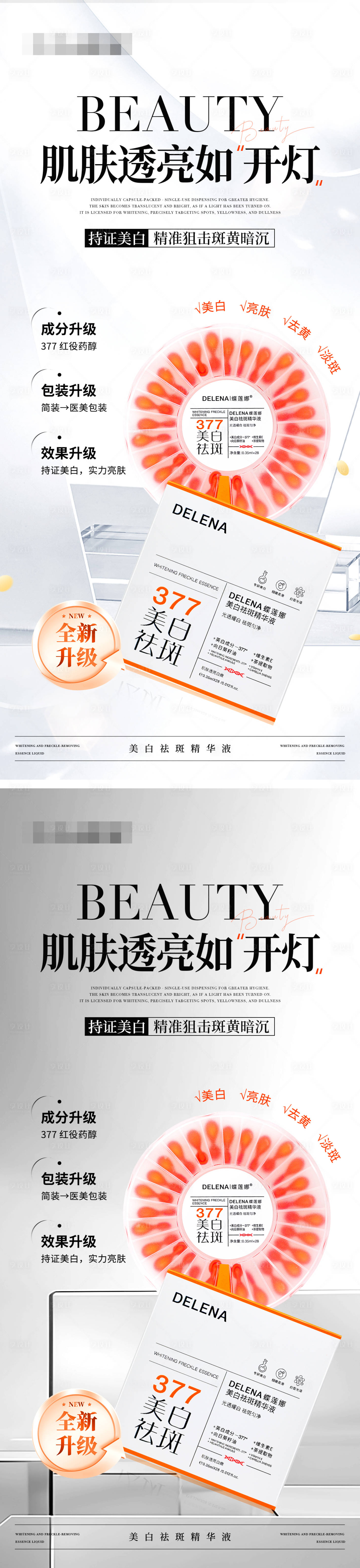 源文件下載【享設計】搜索編號：80100030023183870【美白祛斑精華液產品海報】