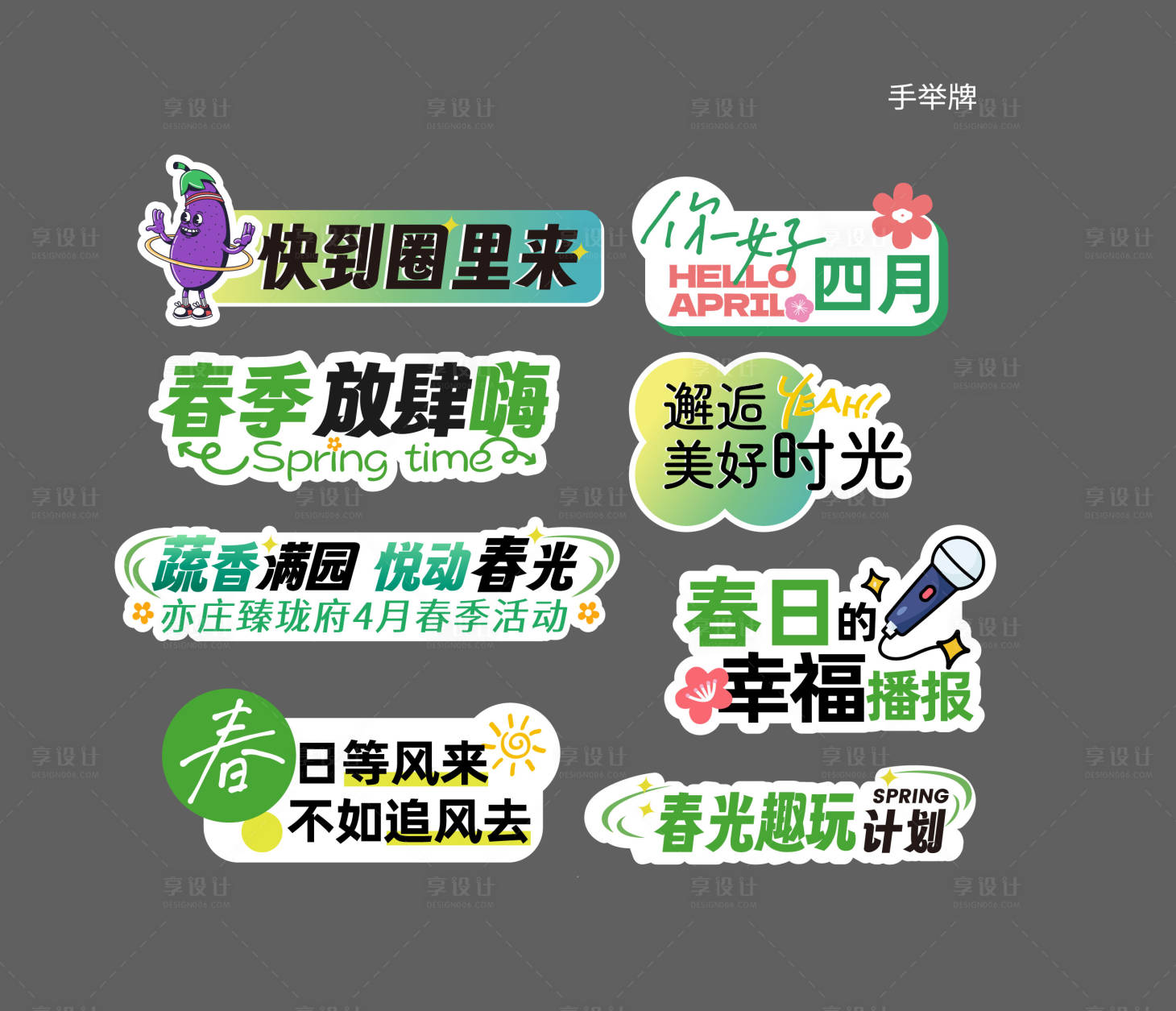 源文件下载【享设计】搜索编号：38940030186733149【春季手举牌】