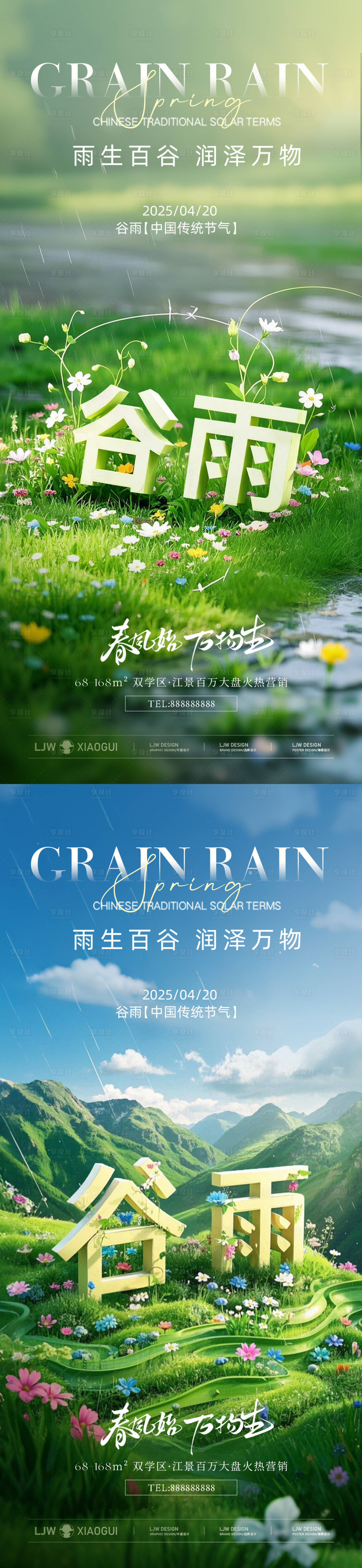 源文件下载【享设计】搜索编号：84530029998512840【谷雨创意立体字节气海报】