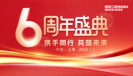 源文件下载【6周年庆活动背景板】编号：15870029923801143
