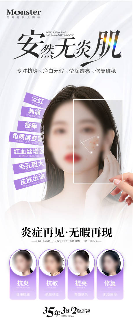 医美敏感肌长图海报