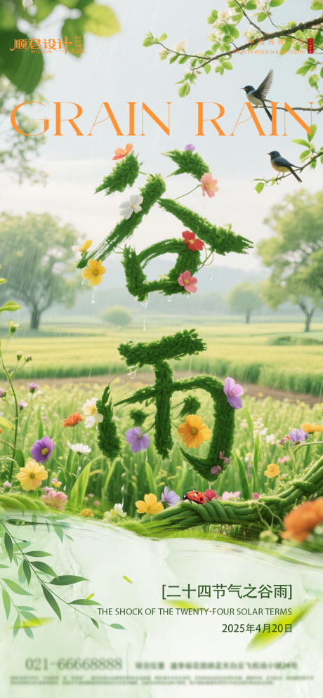 源文件下载【谷雨节气海报】编号：17280030202248273
