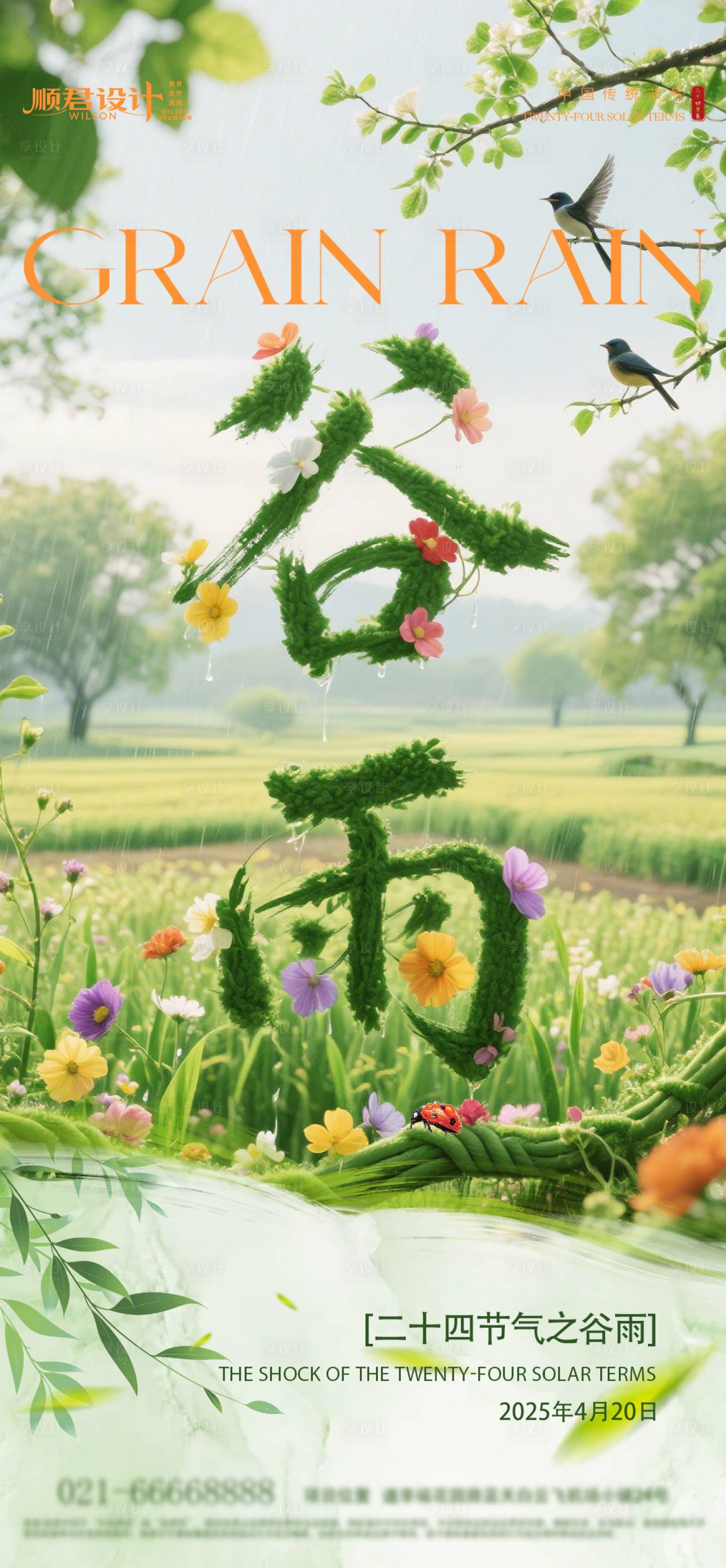 源文件下載【享設(shè)計(jì)】搜索編號(hào)：17280030202248273【谷雨節(jié)氣海報(bào)】