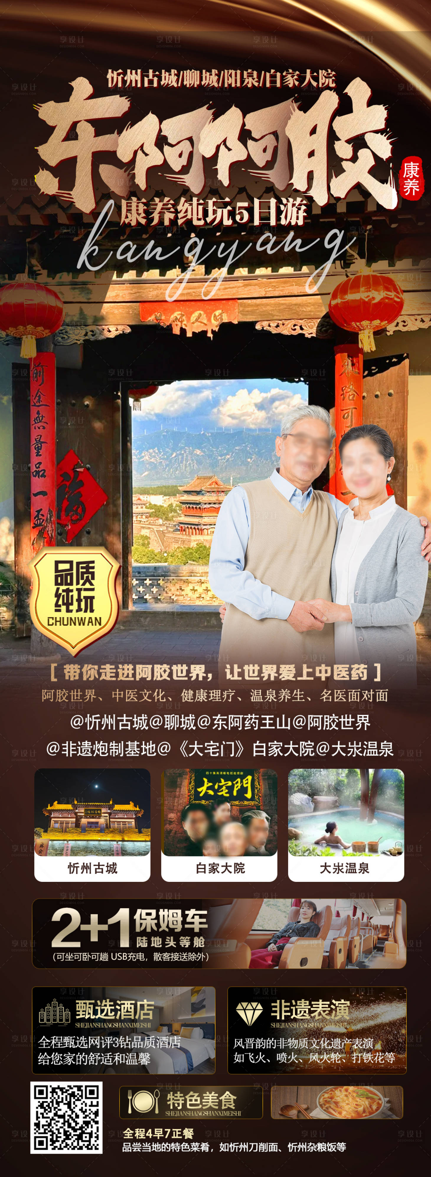 源文件下载【享设计】搜索编号：21860029932004621【山西康养旅游海报】