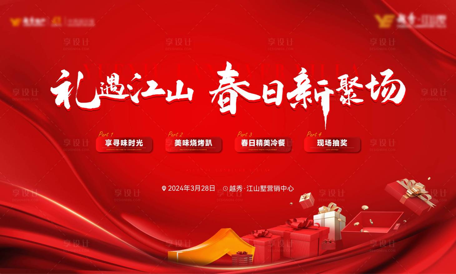 源文件下載【享設計】搜索編號：70890030355871195【地產春日燒烤活動主畫面背景板】