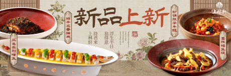 源文件下載【新中式宋韻風格湘菜新品上新海報】編號：62440030324434882