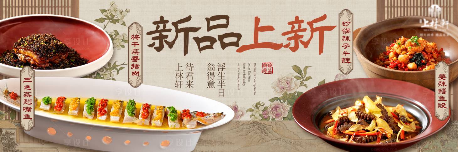 源文件下載【享設計】搜索編號：62440030324434882【新中式宋韻風格湘菜新品上新海報】