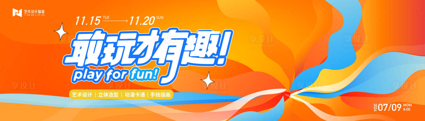 源文件下载【享设计】搜索编号：23560029916203495【橙艺术抽象炫彩潮酷流动撞色插画背景板】