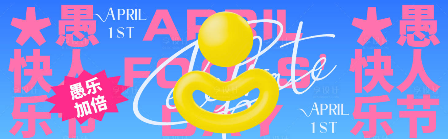 源文件下載【享設計】搜索編號：78710030435355637【愚人節插畫趣味banner】