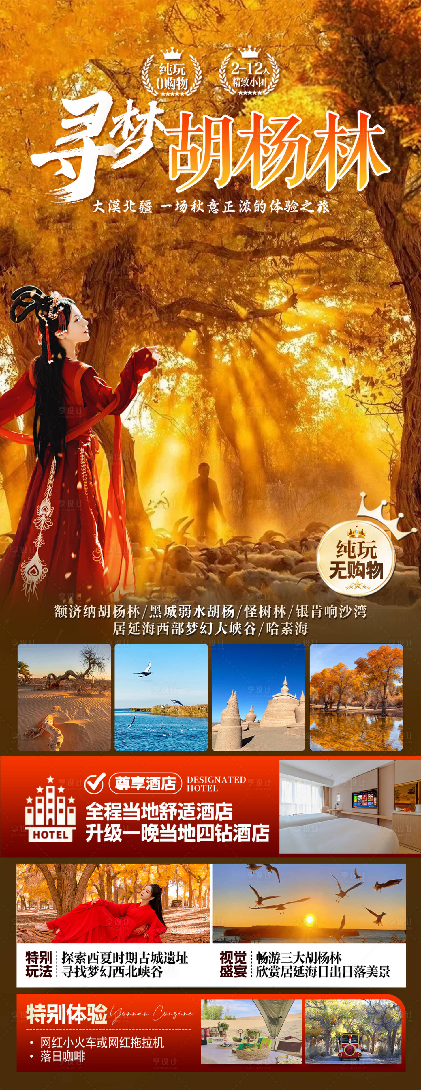 源文件下载【享设计】搜索编号：18430029879331964【胡杨林内蒙古草原沙漠旅游】