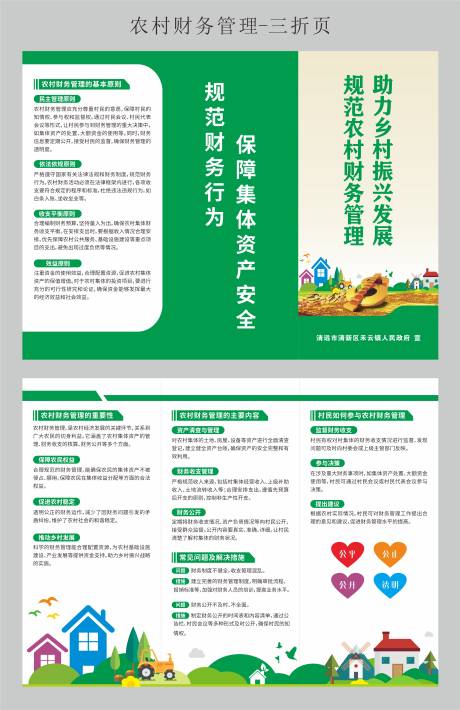 源文件下載【農村財務管理三折頁】編號：11590030372853296