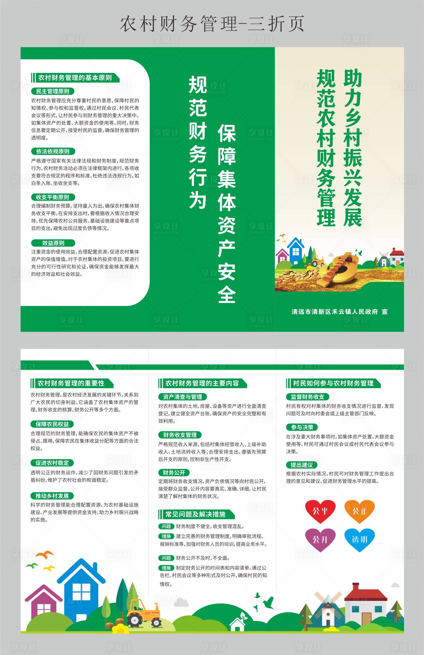 源文件下載【農村財務管理三折頁】編號：11590030372853296