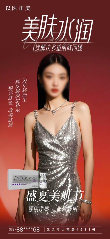 源文件下载【美肤海报】编号：56760030451288639