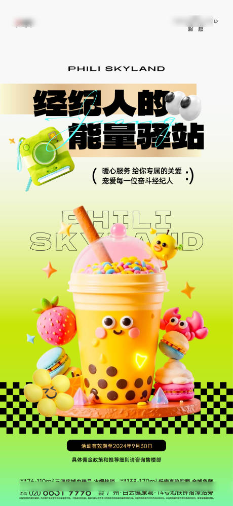 经纪人加油站海报