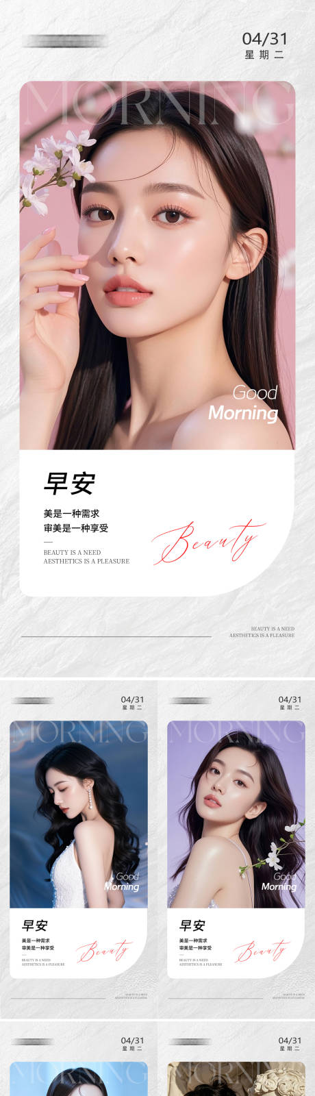 源文件下载【美业早安人物系列海报】编号：32260029978567697