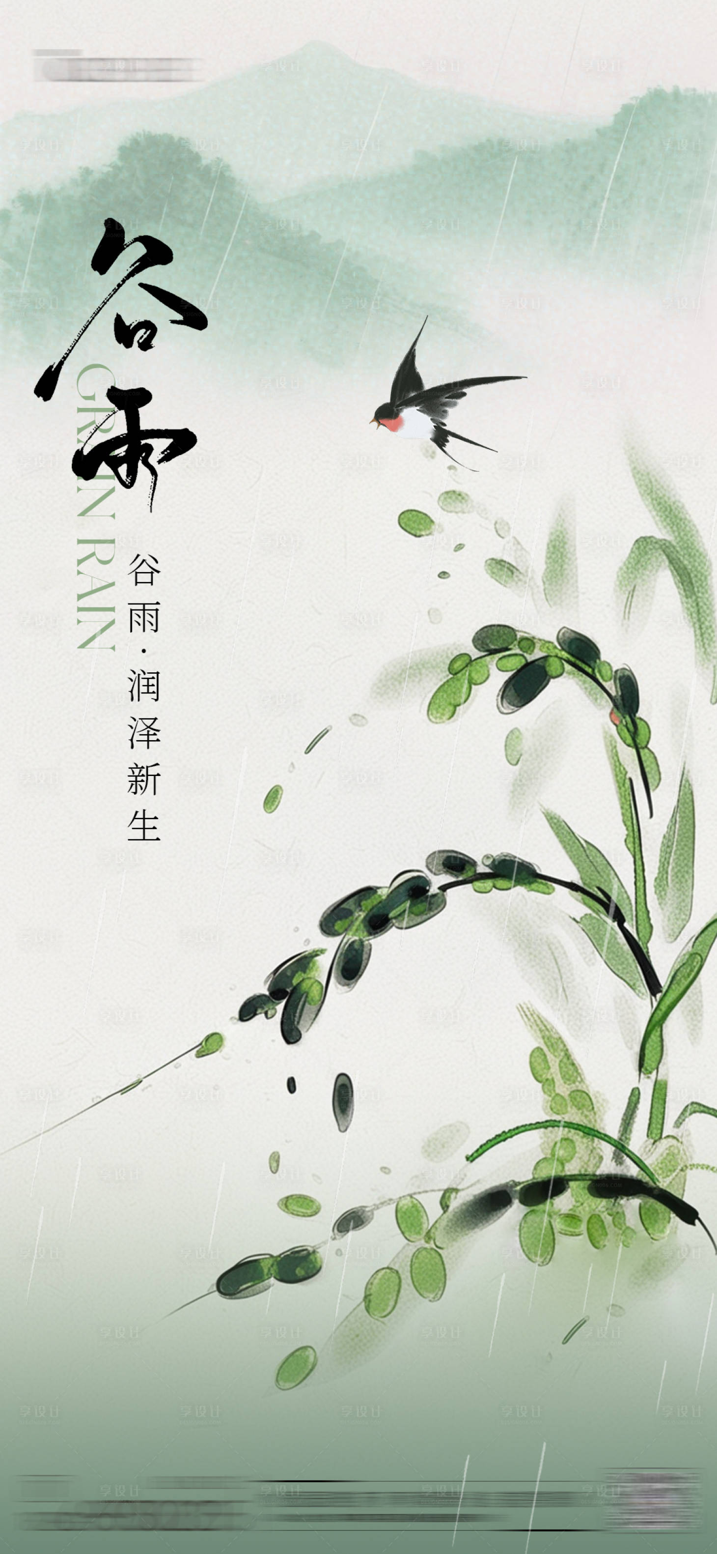 源文件下载【享设计】搜索编号：75280030237002516【谷雨节气简约海报】