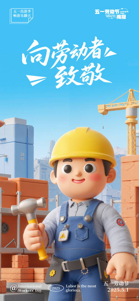 源文件下载【五一劳动节3D海报】编号：46840030062779934