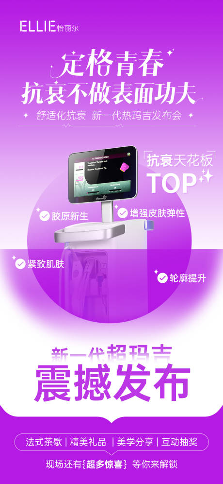 医美热玛吉发布会海报