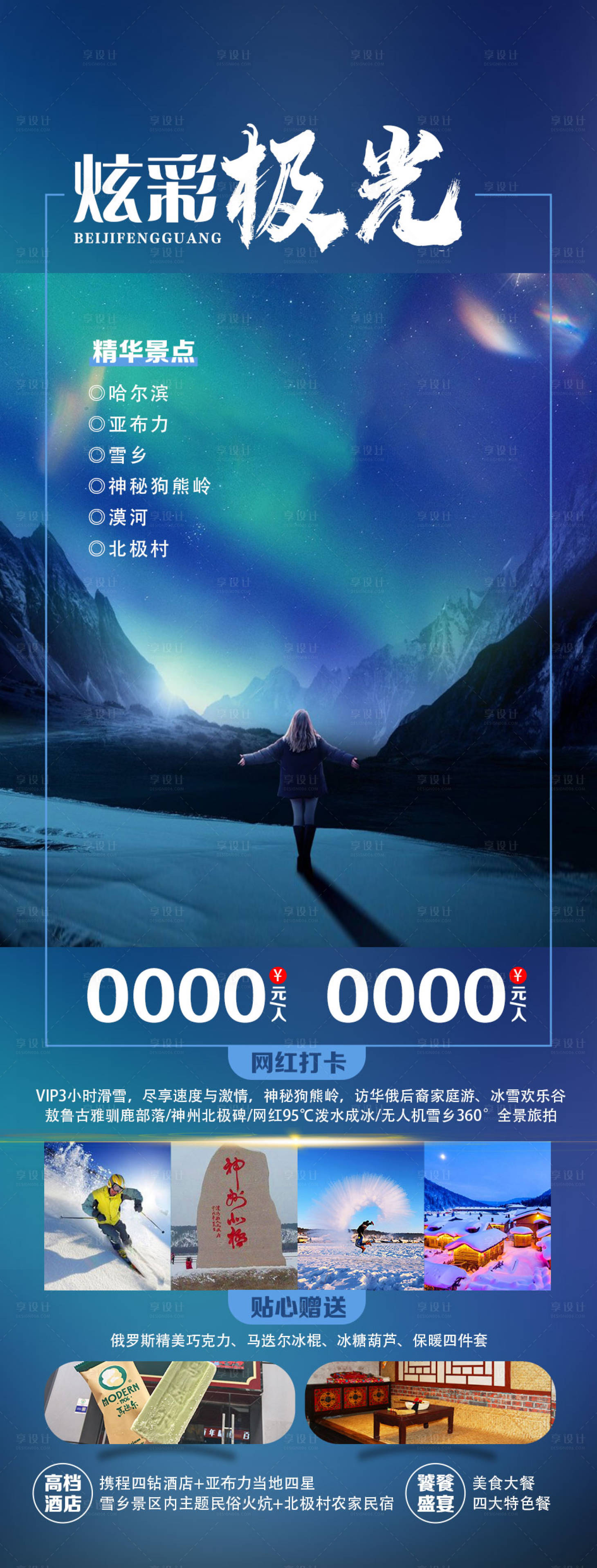 源文件下载【享设计】搜索编号：77900030174689281【北极村旅游海报】