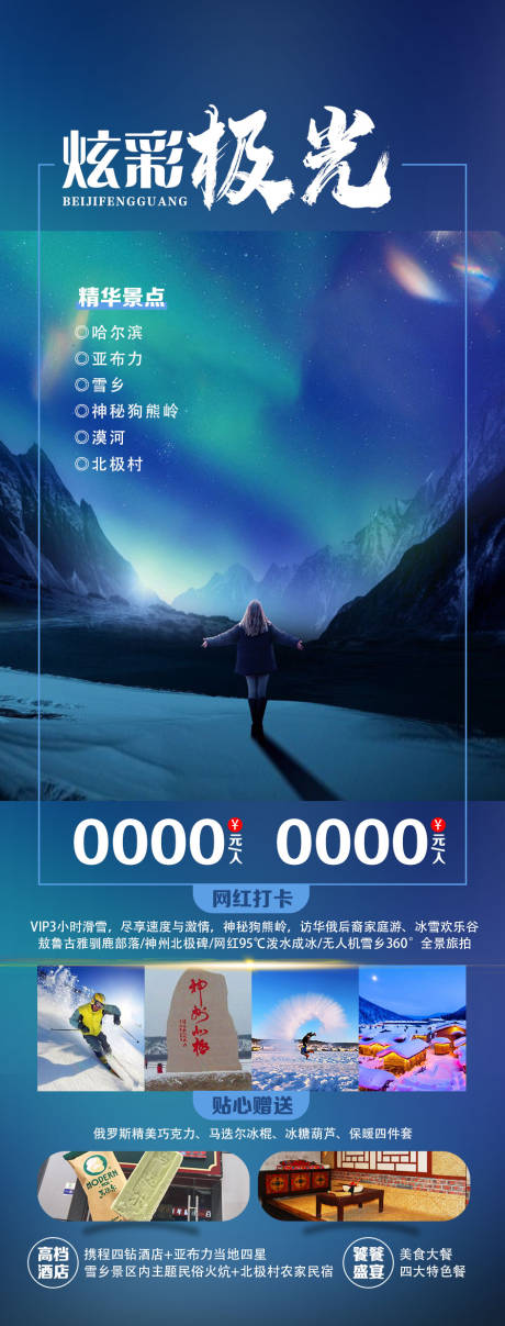 北极村旅游海报