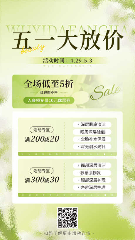 源文件下载【美业活动海报】编号：55190030265254953