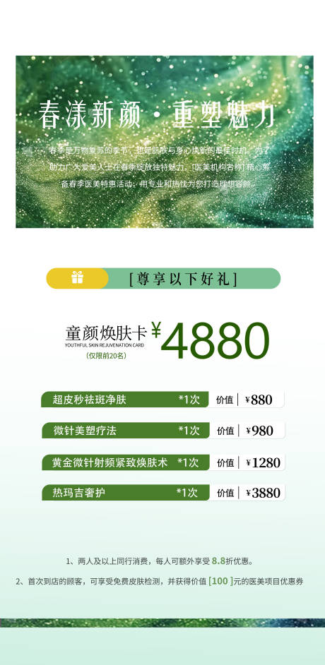 源文件下载【夏季医美整形活动海报】编号：45270029997365137