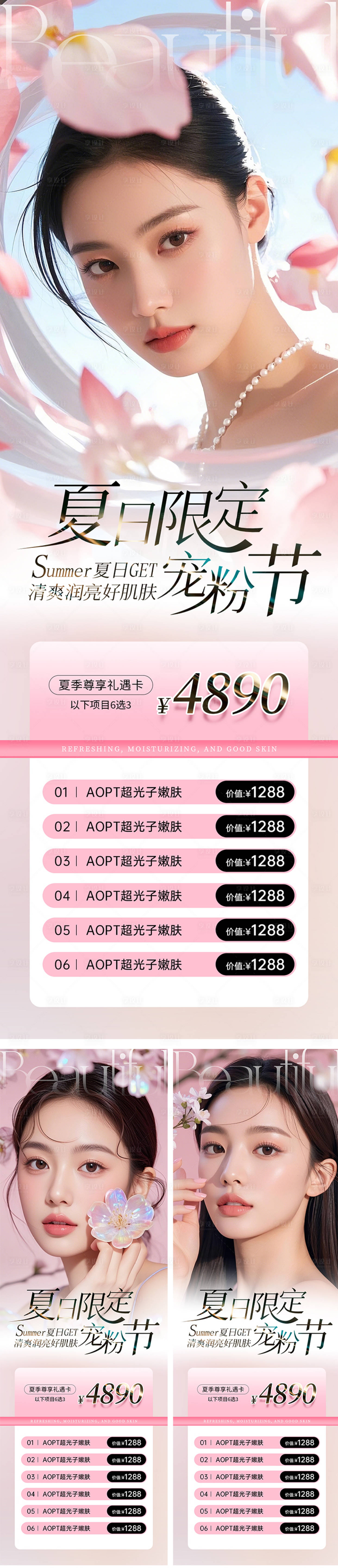 源文件下载【享设计】搜索编号：24650030339443562【医美美容粉色夏日促销项目系列海报】