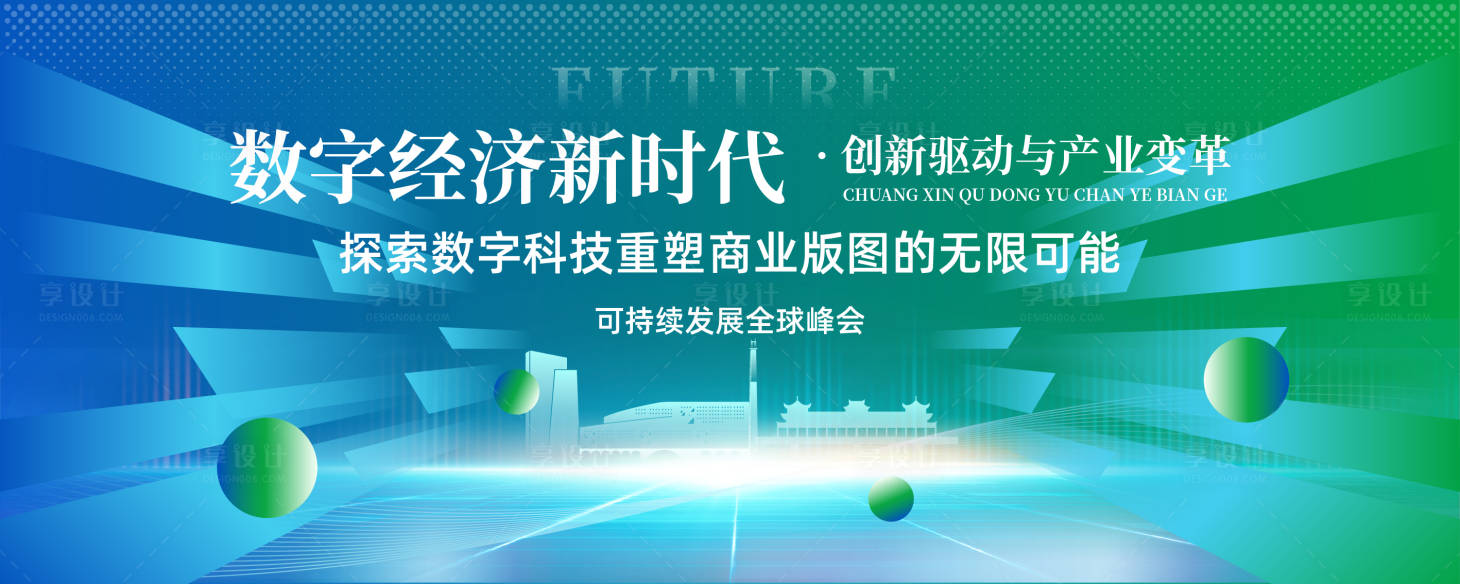 源文件下载【享设计】搜索编号：36100030240849315【数字经济科技背景展板】