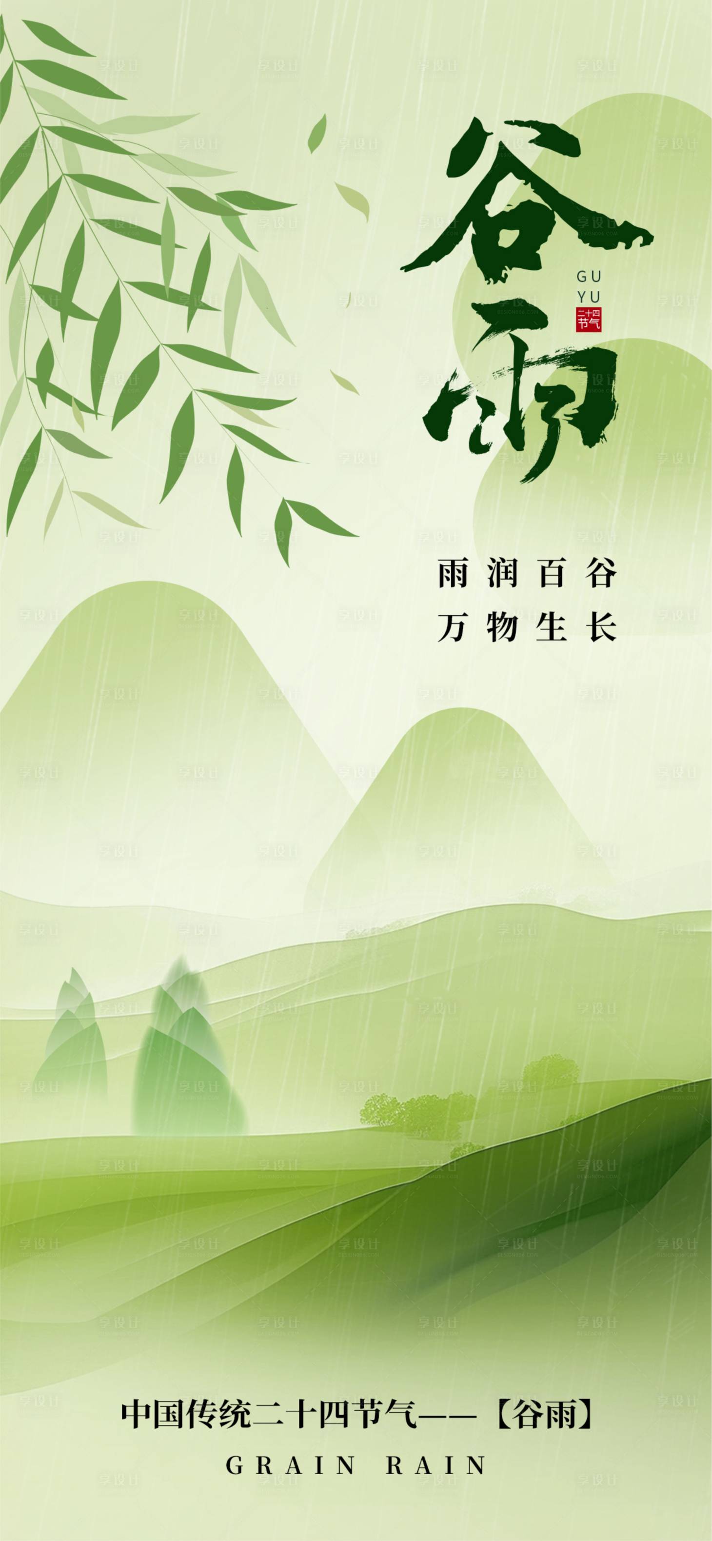 源文件下载【享设计】搜索编号：74840030027138915【谷雨节气海报】