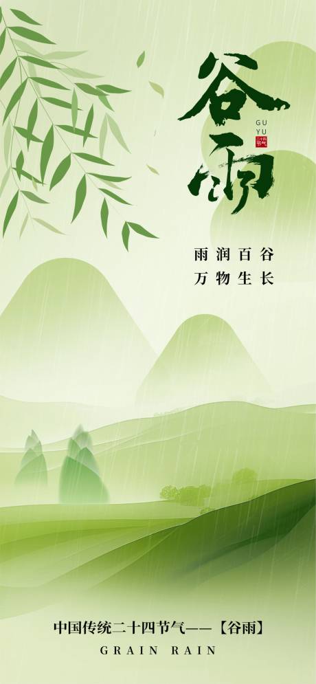 谷雨节气海报