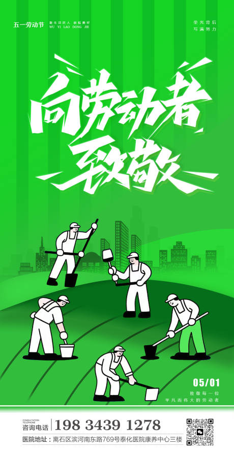 源文件下載【五一勞動節節日移動端海報】編號：91020030486267627