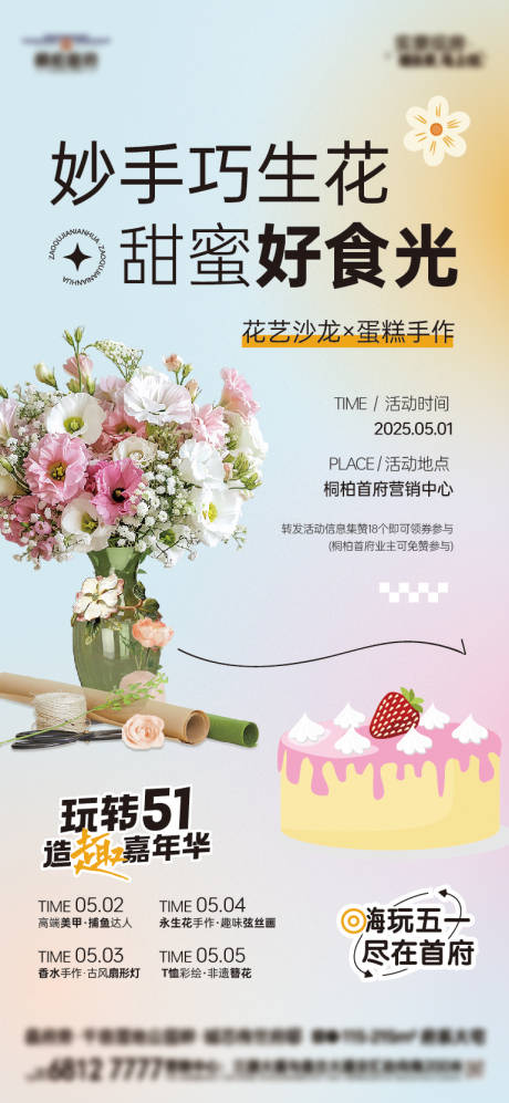 源文件下载【插花蛋糕diy活动海报】编号：15100030490706278