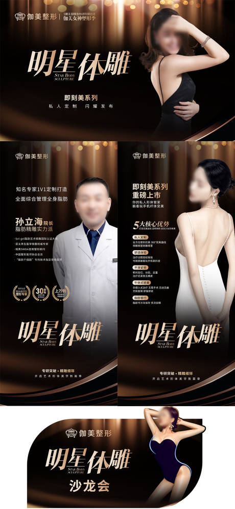 源文件下载【医美体雕吸脂沙龙黑金海报线下物料】编号：43340030027457605