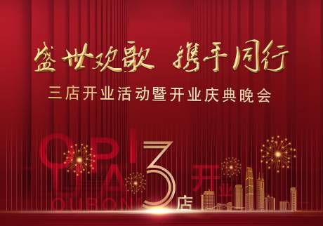源文件下载【开业活动背景板】编号：95710030236253364