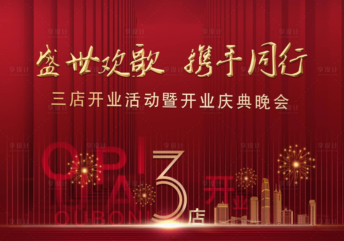源文件下载【享设计】搜索编号：95710030236253364【开业活动背景板】