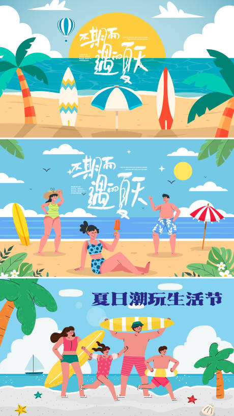 源文件下載【享設計】搜索編號：45870030003955046【夏天度假游玩活動】