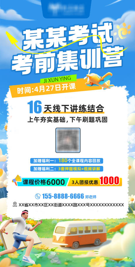 考前集训营海报