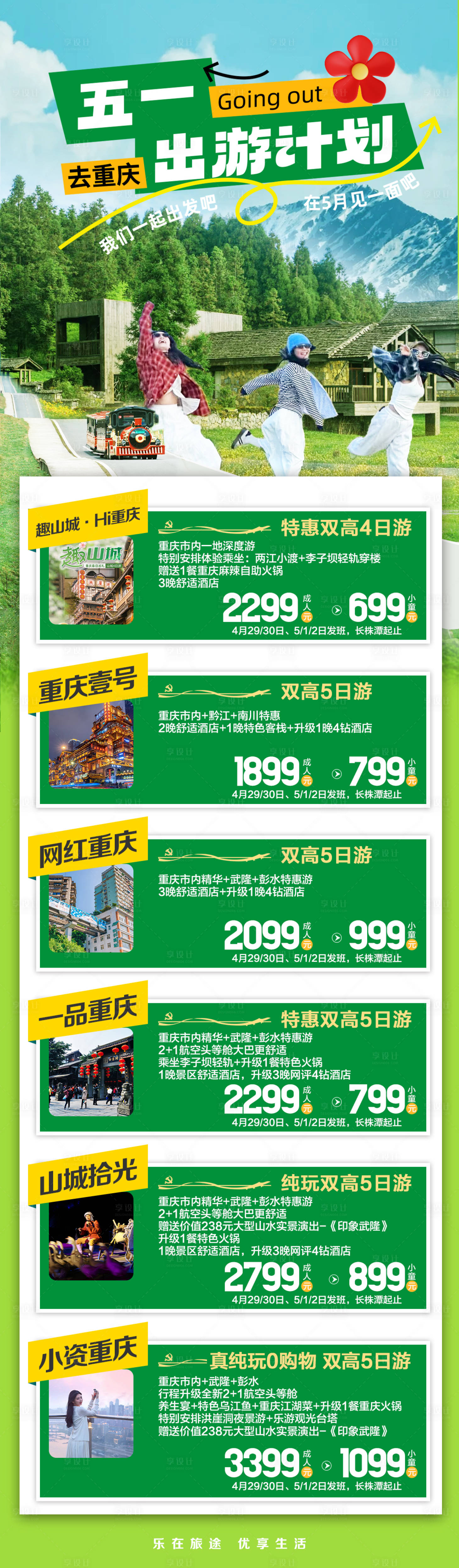 源文件下载【山城重庆五一计划合集海报】编号：93350030090684426