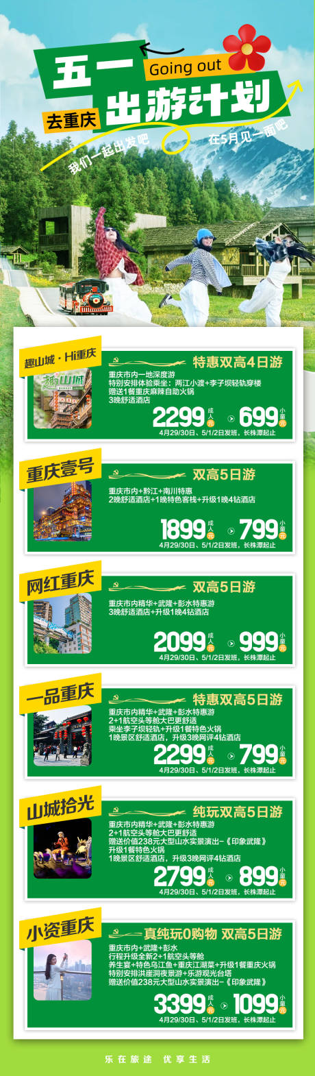 山城重庆五一计划合集海报