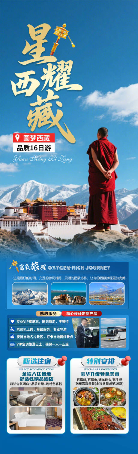 星耀西藏旅游海报