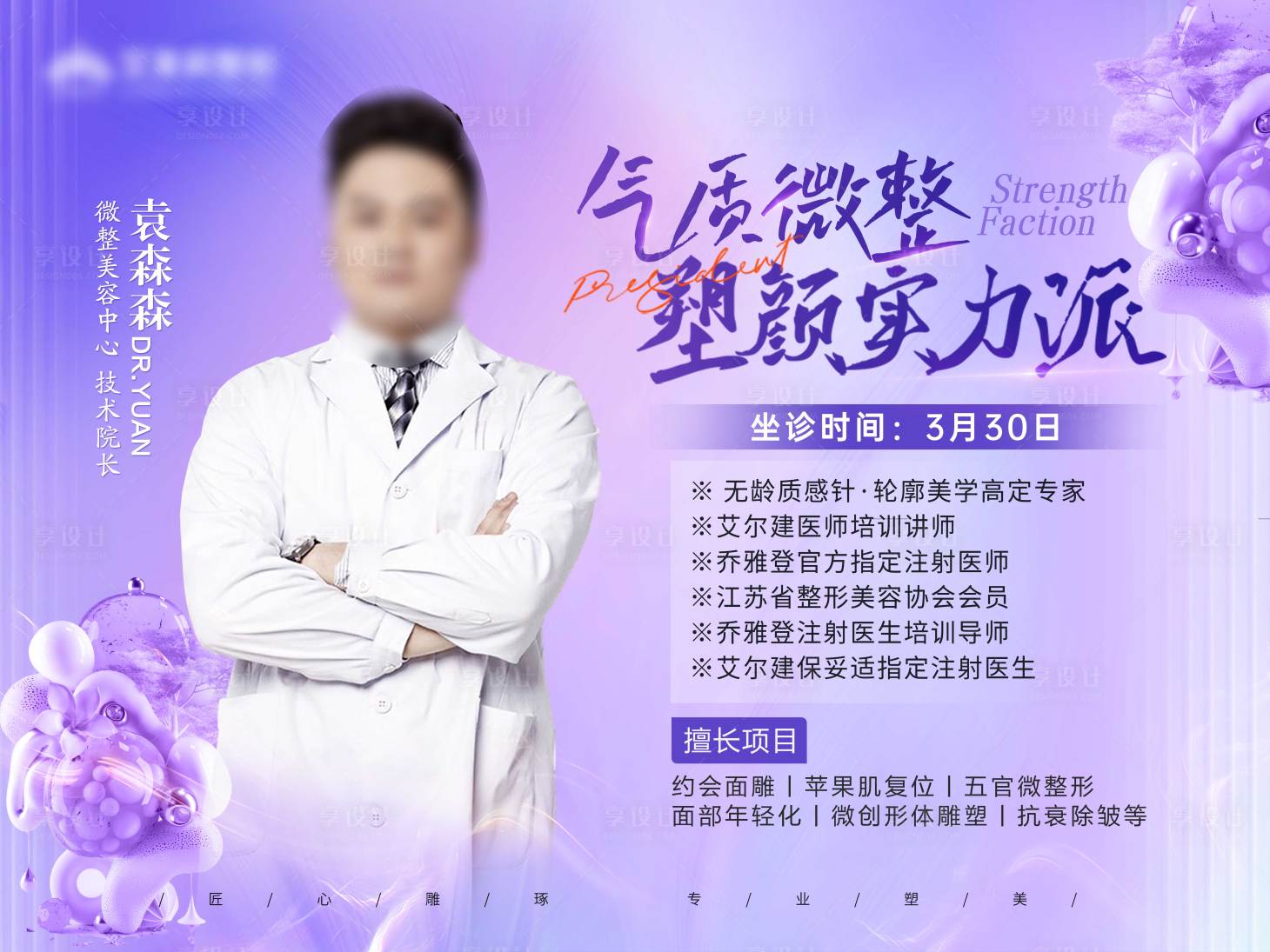 源文件下載【享設計】搜索編號：66120030440148522【醫美微整專家坐診】
