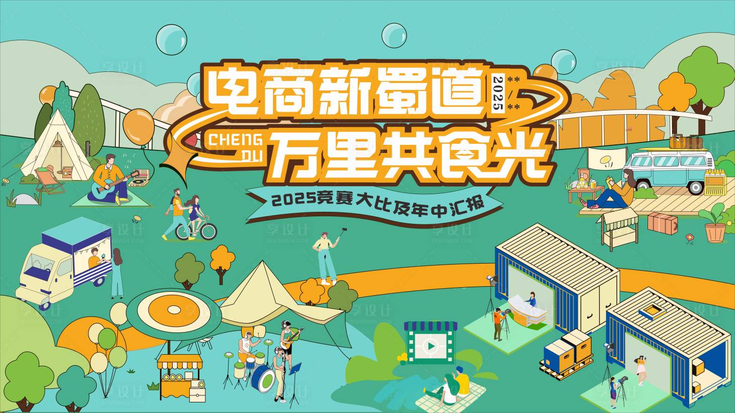 源文件下载【享设计】搜索编号：43250030477992456【餐饮年中汇报活动背景板】