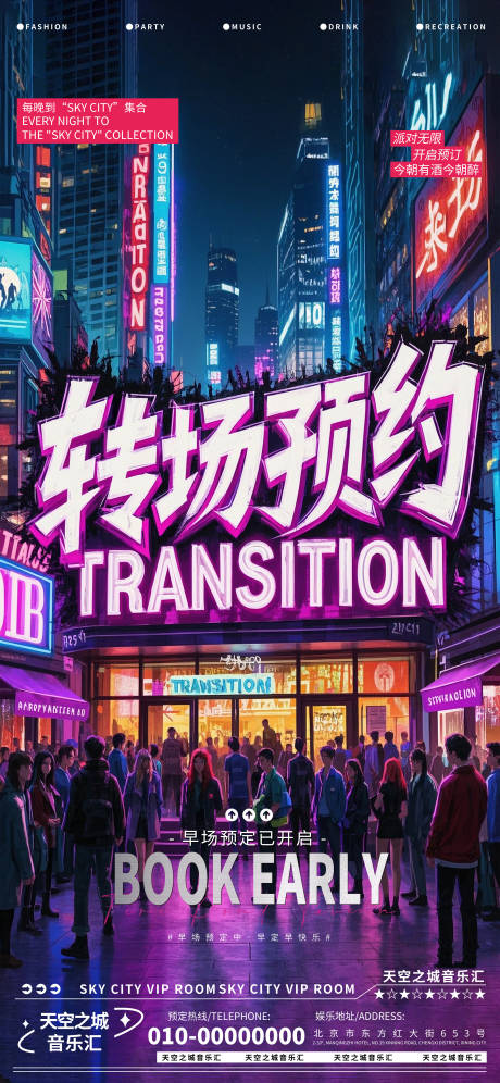源文件下载【酒吧转场预约海报】编号：88670029985095256
