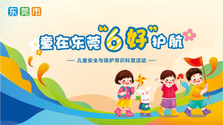 源文件下载【儿童安全科普活动背景板】编号：62980030434524845