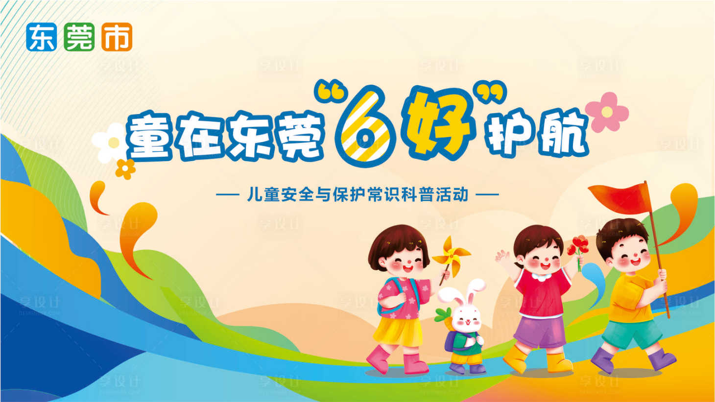 源文件下載【享設(shè)計(jì)】搜索編號(hào)：62980030434524845【兒童安全科普活動(dòng)背景板】
