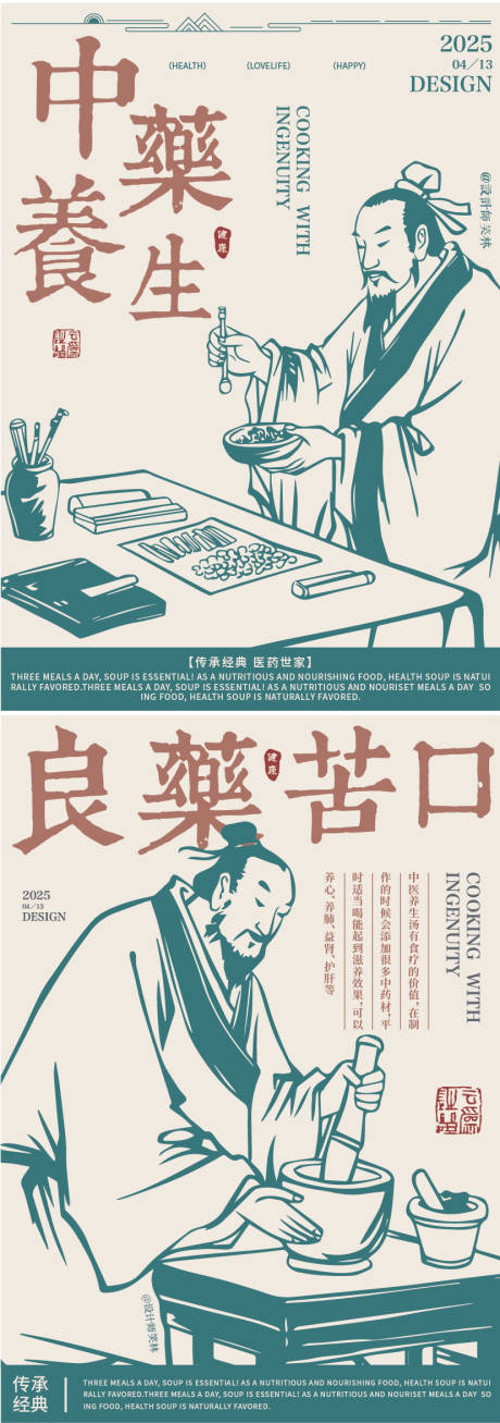 中医中药养生人物插画海报设计
