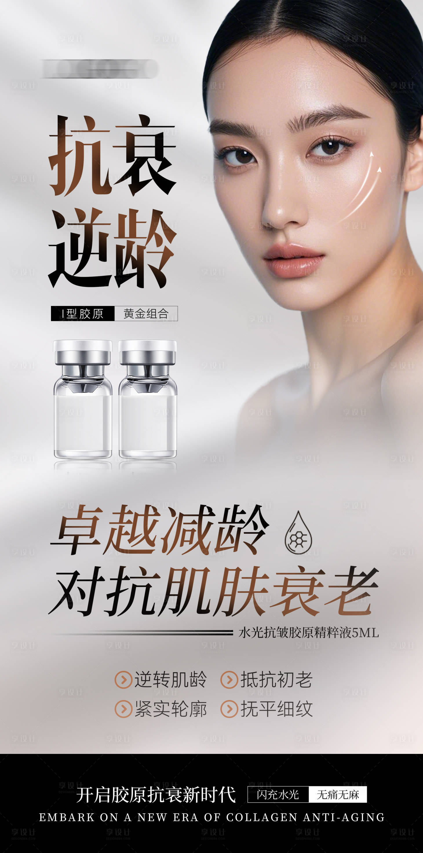 源文件下载【享设计】搜索编号：75730029991596290【医美抗衰水光】