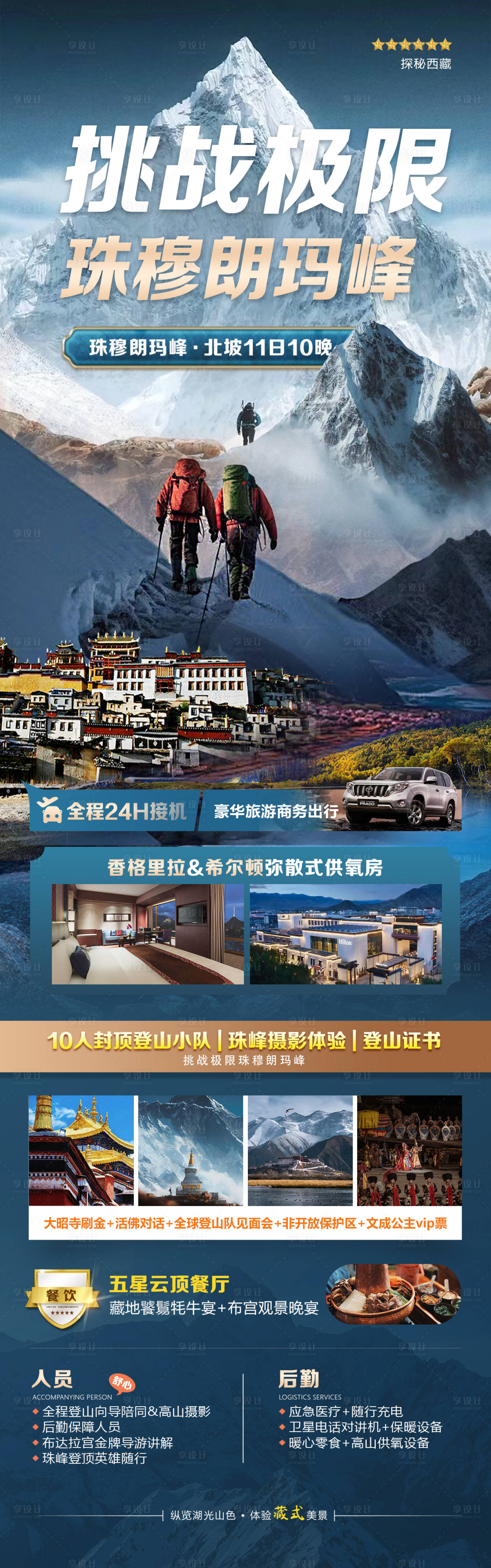 源文件下载【享设计】搜索编号：53430030253358923【珠峰旅游海报】
