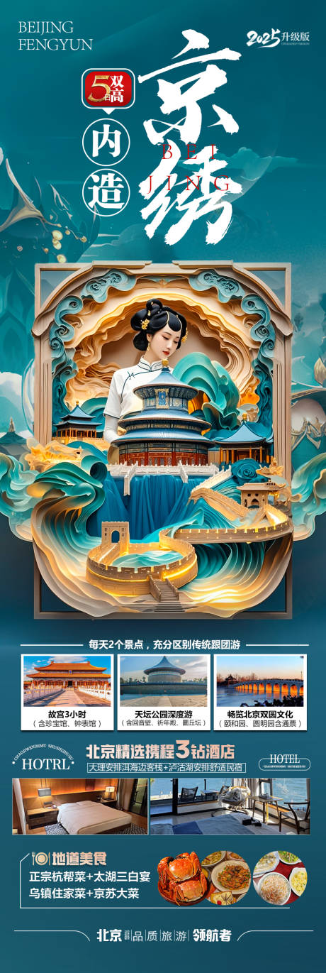 源文件下载【北京旅游海报研学亲子五一十一国庆】编号：93220030366561542